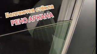 Рено Аркана - болтаются стекла передних дверей (конструктивная особенность)