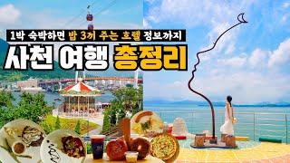 사천 여행 무조건 이 코스대로 다녀오세요️ 사천 가볼만한곳 총정리, 1박 3식 제공해 주는 사천 가성비 숙소 마들렌 호텔까지!