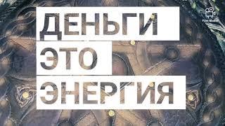 Денежный Эгрегор! Как выйти из бедности? Почему нет денег? Энергия Денег