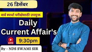  26 डिसेंबर Daily Current Affairs == मुंबई पोलीस भरती अत्यंत उपयुक्त #NDSS SIR #anubhavstudy #gk