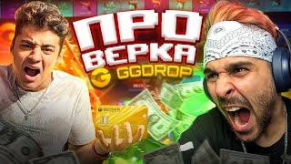 ПРОВЕРКА САЙТА GGDROP ft. ЭМИЛЬ