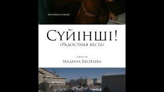 Суинши! ( Радостная весть ), режиссер Мадина Беспаева