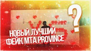 ЭТО НОВЫЙ ТОП ФЕЙК MTA PROVINCE?!