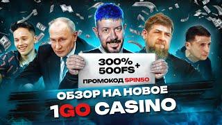  ЛЕБЕДЕВ ЧЕСТНЫЙ ОБЗОР 1GO CASINO + РАЗДАЮ БЕ3ДЕПЫ В 1GO КАЗИНО