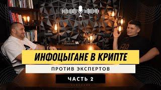 Инфоцыгане против экспертов. Как заработать на криптовалюте новичку в 2024 году? Заработок на крипте