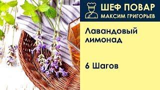 Лавандовый лимонад . Рецепт от шеф повара Максима Григорьева