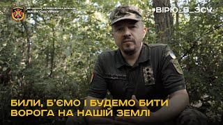 45 оабр: «Били, б’ємо і будемо бити ворога на нашій землі»