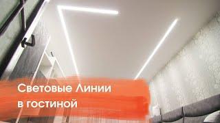 Световые Линии для гостиной