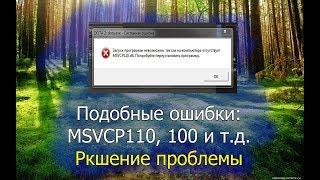 Ошибка: "Отсутствует msvcp110.dll". Решение проблемы.