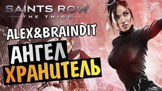 Saints Row The Third - АНГЕЛ ХРАНИТЕЛЬ -  Alex и BrainDit