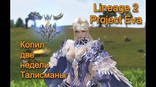 Копил две недели талисманы и плащи в Lineage 2 Project Eva. Какой будет результат заточки?