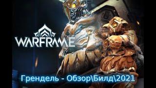 Warframe: Грендель - Пожиратель смерти Билд\Обзор\Геймплей\Где выбить?\Прайм\2021\Внешний вид