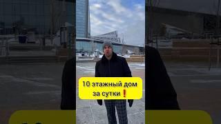 10 этажный дом за сутки  #новостройки #shorts