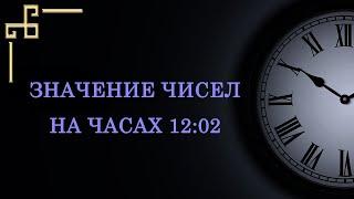 Значение чисел на часах 12:02 согласно ангельской нумерологии.