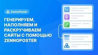 Генерируем, наполняем и раскручиваем сайты с помощью ZennoPoster