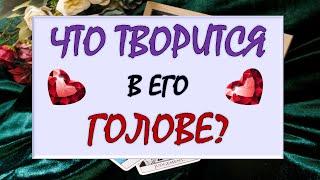  ЧТО ТВОРИТСЯ В ЕГО ГОЛОВЕ?  ЕГО САМЫЕ ГОРЯЧИЕ МЫСЛИ О ВАС ПРЯМО СЕЙЧАС  Tarot Diamond Dream Таро