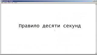 Правило десяти секунд