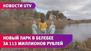 Футуристическая горка и памп-трек. Как выглядит один из лучших парков Башкирии