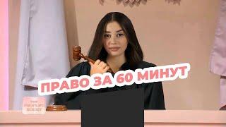 ВСЕ ПРАВО ДЛЯ ЕГЭ за 60 минут | Маша Вайб | ЕГЭFlex