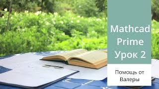 Mathcad Prime. Урок 2 - Построение графиков