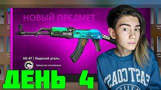 ВЫГОДНЫЙ КРАФТ НА AK-47 | ЛЕДЯНОЙ УГОЛЬ! **4 ЧАСТЬ**