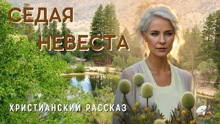 Седая невеста Христианский рассказЖизненные истории