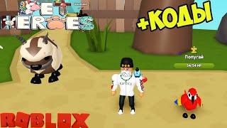 ДВА СЕКРЕТНЫХ ПИТОМЦА И КОДЫ В СИМУЛЯТОРЕ ПИТОМЦЕВ ГЕРОЕВ РОБЛОКС! Pet Heroes CODES ROBLOX