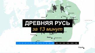 Древняя Русь за 13 минут