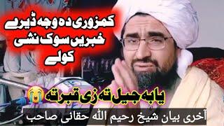 Shaik Rahim ullah Haqqani Sahib Last Speech | Sheikh Rahim ullah New Videos