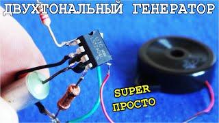 ПРОСТАЯ СХЕМА ДВУХТОНАЛЬНОГО ГЕНЕРАТОРА ЗВУКА на одном ЧИПе UTC1240A