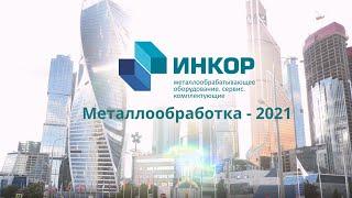 «Инкор» на выставке «Металлообработка - 2021»!