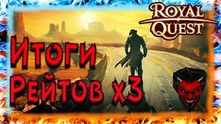 Royal Quest Итоги рейтов х3