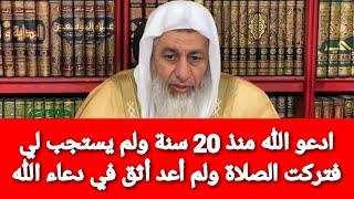 ادعو الله منذ 20 سنة ولم يستجب لي فتركت الصلاة ولم أعد أثق في دعاء الله|الشيخ مصطفى العدوي