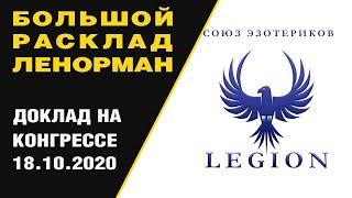 Большой Расклад Ленорман. Доклад на конгрессе эзотериков.