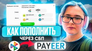 КАК ПОПОЛНИТЬ PAYEER КОШЕЛЁК С БАНКОВСКОЙ КАРТЫ | КАК ПОПОЛНИТЬ ПАЙЕР ЧЕРЕЗ СБП | ПОПОЛНЕНИЕ ПЕЕР