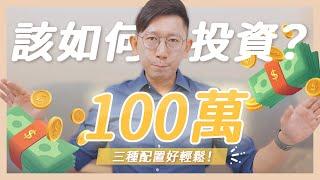 有100萬該如何投資？用三種配置打造資金彈性化！ ETF 高股息 配息 殖利率 定期定額【大俠武林】