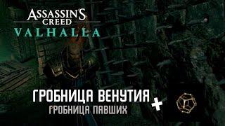 Assassin's Creed Valhalla  - Гробница Венутия [Гробницы Павших]