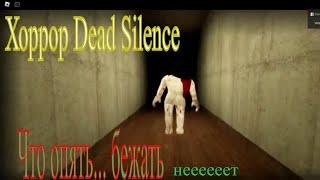 Хоррор Roblox Dead Silence