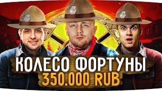 «КОЛЕСО ФОРТУНЫ» — ЧЕЛЛЕНДЖ НА 350.000 RUB! ● Джов, Левша и Нир_Ю Ловят Преступников