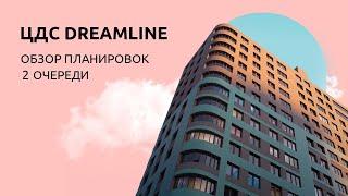 Обзор планировок второго участка концепт-квартала ЦДС Dreamline