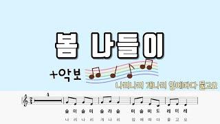 봄나들이 [리코더 악보] II 나리나리 개나리 입에따다 물고요