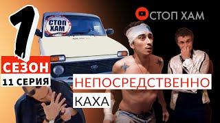 НЕПОСРЕДСТВЕННО КАХА|1 СЕЗОН 11 СЕРИЯ|СТОП ХАМ