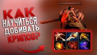 КАК ДОБИВАТЬ КРИПОВ В DOTA 2 || ПОДРОБНЫЙ ГАЙД О ТОМ КАК БЫСТРО ФАРМИТЬ НА ЛИНИИ