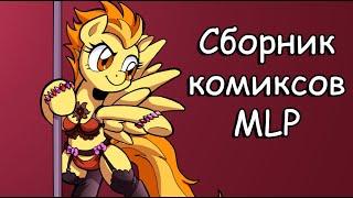 Сборник комиксов  my little pony №2