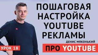 Пошаговая инструкция гугл рекламы. Платное продвижение видео на youtube.  Про YouTube 2020 урок №18