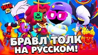 БРАВЛ ТОЛК НА РУССКОМ! ДЖУДЖУ и ШЕЙД! НОВАЯ СИСТЕМА ТРОФЕЕВ! АНГЕЛЫ ПРОТИВ ДЕМОНОВ BRAWL STARS