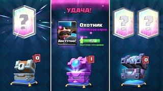 Открываю все новые королевские сундуки Clash Royale!