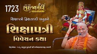 1723 Shikshapatri | Sahajanandi Pathshala | Pu. Dharmavallabh Swami |  16-06-2025