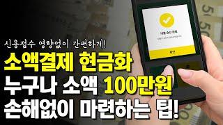 소액결제현금화 손해없이 진행하는 꿀팁! 100만원 현금마련 가능!