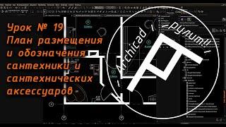 Archicad. Урок № 19 План размещения и обозначения сантехники и сантехнических аксессуаров